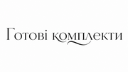 Готові комплекти
