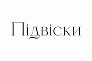 Підвіски