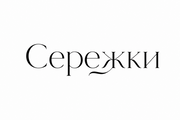 Сережки